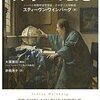 読書感想文６　であるべきと、であるについて。　スティーヴン・ワインバーグ『科学の発見』