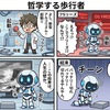 こんな二足歩行プログラムは嫌だ：段差を見つけると、OSごとフリーズして『人生の壁』を語り出す