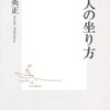 矢田部英正『日本人の坐り方』集英社新書