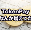 eFINのためにTokenPayのステーキングに挑戦