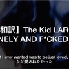 【歌詞・和訳】The Kid LAROI - LONELY AND F*CKED UP