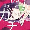 「彼女ガチャ」3