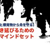 【銃と爆発物から命を守る】生き延びるためのマインドセット