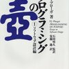 書籍購入：『プログラミングの壺 I ソフトウェア設計編』	