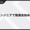 同期エンジニアで勉強会始めました！