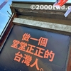 【更新告知】いまさら聞けない台湾の言語について