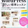 これからのWordPressの“正しい”使い方が分かる本