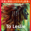 『To Leslie トゥ・レスリー』