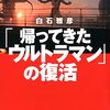 「「帰ってきたウルトラマン」の復活」