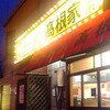 究極ラーメン・横浜家系 高根家・Part3　～東京都八王子市～　★★☆：うまい