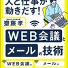『人と仕事が動きだす！ＷＥＢ会議とメールの技術　リモート時代のビジネスが驚くほどうまくいく』　齋藤 孝　著