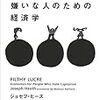 『資本主義が嫌いな人のための経済学』(Joseph Heath[著] 栗原百代[訳] NTT出版 2012//2008)