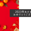 【新発表あり】2023年あけましておめでとうございます！今年のダイエットおせち