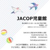 JACOP児童館オープンディ 3月9日