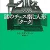  YAMDAS更新（トム・スタンデージ『謎のチェス指し人形「ターク」』）