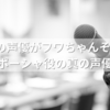 シング2の声優がフワちゃんそっくりと話題！ポーシャ役の真の声優とは？