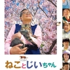 🎬　ねことじいちゃん