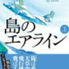 18　島のエアライン　黒木 亮　（2018）