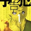 筒井哲也の新連載『有害都市』の背景―有害図書の烙印