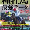 種牡馬 最強データ　'24～'25
