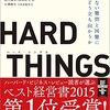 【読書記録】Hard Things