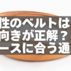 女性のベルトはどっち向きが正解？ワンピースに合う通し方と理由