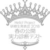 ハロプロ研修生の公開実力診断テストが今年も最高だったので感想をまとめておく