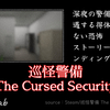 【Steam】『巡怪警備 -The Cursed Security-』深夜の警備員が遭遇する得体の知れない恐怖｜ストーリーと全エンディング解説