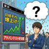 投資日記 2026/01/28 - アドバンキャップ調整なんてわかりやすいネタで思い通りになったことなんてあるかよ