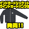 【パズデザイン】秋〜冬に活躍してくれるアパレル「ウインドガードジャケット2・ウインドガードパンツ3」発売！