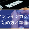 オンラインカジノの始め方と準備