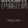 最近ずっと読んでいた伊藤計劃