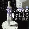 「冷たい校舎の時は止まる/辻村深月」の感想と紹介