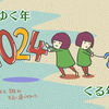 2024年総括