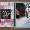 『髪トレもうケアはいらない美髪の法則』と娘が愛用クレイクリームシャンプー