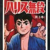 今ハリス無段(完)(3) / 吉田竜夫という漫画にほんのりとんでもないことが起こっている？