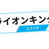 松田元太さんが『ライオン・キング：ムファサ』で声優初挑戦！