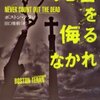 死者を侮るなかれ（ボストン・テラン）