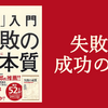 「超」入門 失敗の本質  著：鈴木 博毅 （2012）/ 耳の痛い話が1番自分によく効くよね難しいけど…【読書レビュー】