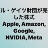 ビル・ゲイツ財団が売却した株式