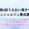 うるおい美人を目指そう～第3回うるおい漢方コンシェルジュ養成講座～