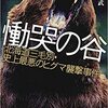 史上最も悲惨なヒグマによる事件「慟哭の谷」を読みました