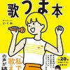 【書評】歌うとダイエット？？『歌うま本』