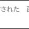 たちあがれ日本青年部かけはし塾１期生なかそちづ子（中曾千鶴子）氏がなぜか有罪判決（確定）には触れずに「チーム関西」の犯罪を擁護・賛美
