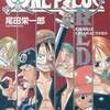 今ONE PIECE“RED”-グランドキャラクターズ / 尾田栄一郎という漫画にほんのりとんでもないことが起こっている？