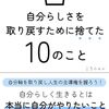 【書評】自分らしさを取り戻すために捨てた10のこと 