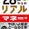 本『28歳からのリアル マネー編』読んでみた