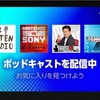 ポッドキャスト超便利でオススメ！