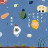 『かぞえきれない星の、その次の星』を読んだ