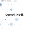 Qemu小ネタ集